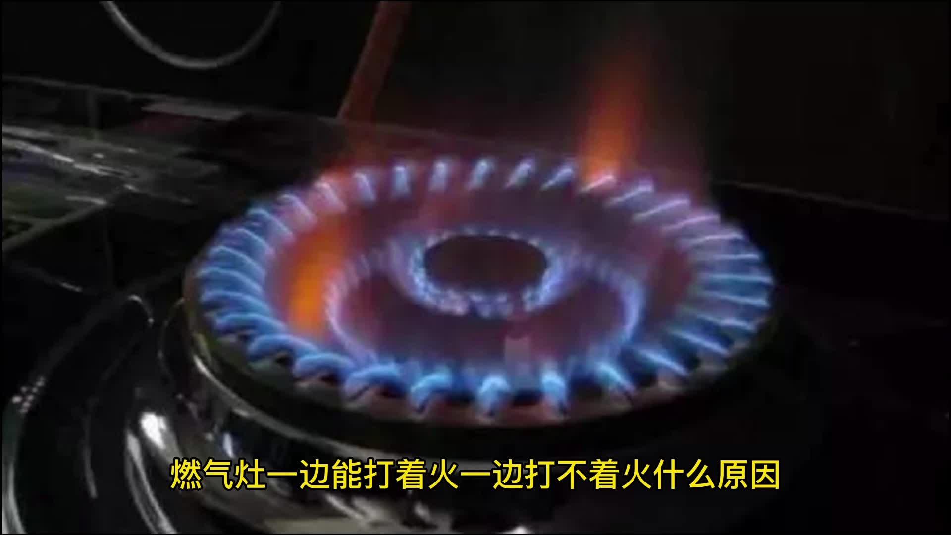 燃气灶维修｜燃气灶一边能打着火一边打不着火什么原因