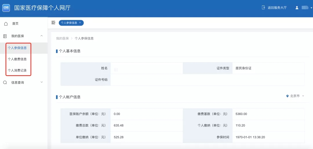 如何查询个人参保信息、医保缴费记录、医保消费记录？