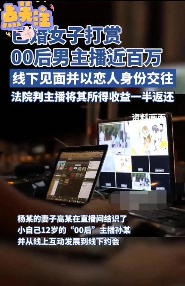 已婚女子打赏00后男主播近百万 女子丈夫要求归还一半_新闻频道_中华网