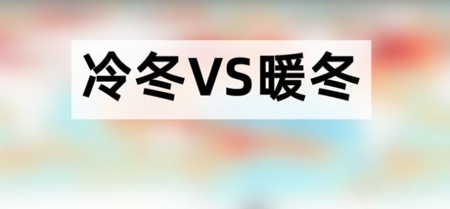 中国气象局：2023年冬天即非暖冬也非冷冬_新闻频道_中华网