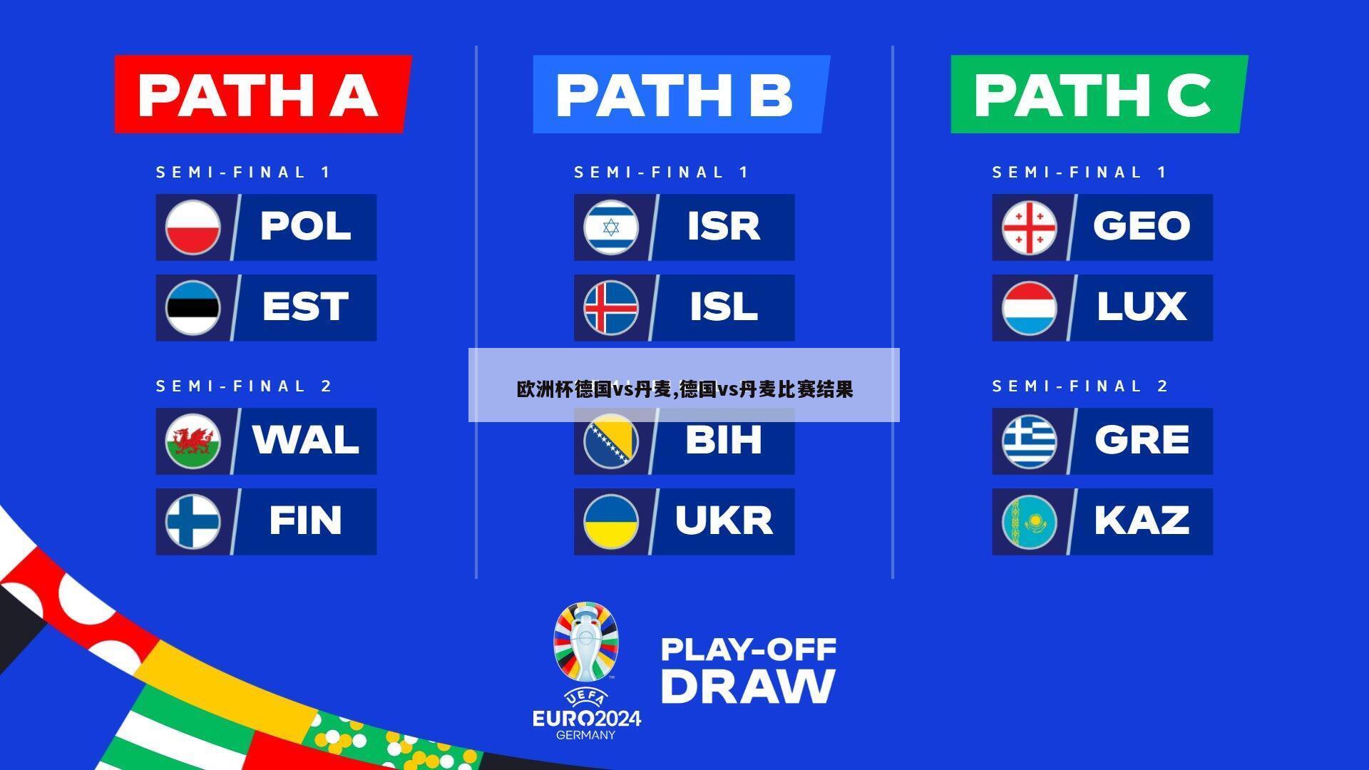 欧洲杯德国vs丹麦,德国vs丹麦比赛结果