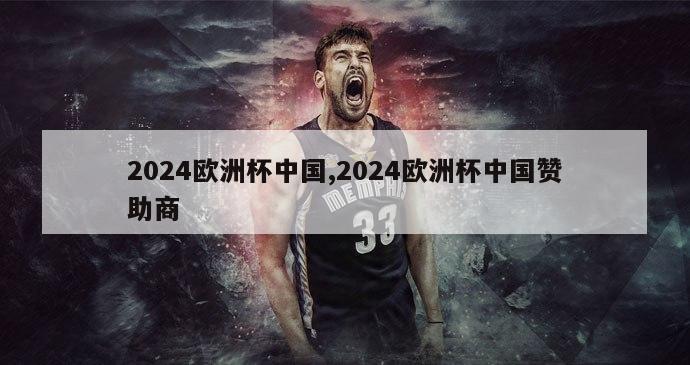 2024欧洲杯中国,2024欧洲杯中国赞助商