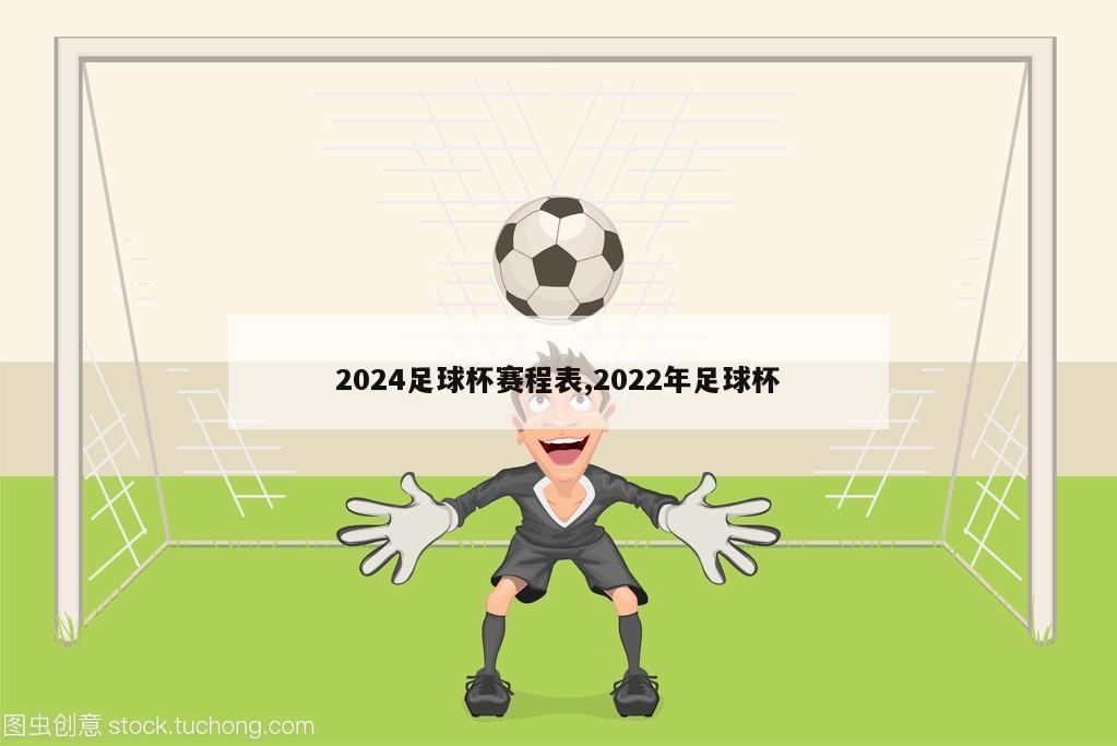 2024足球杯赛程表,2022年足球杯