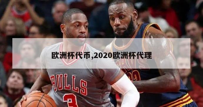 欧洲杯代币,2020欧洲杯代理