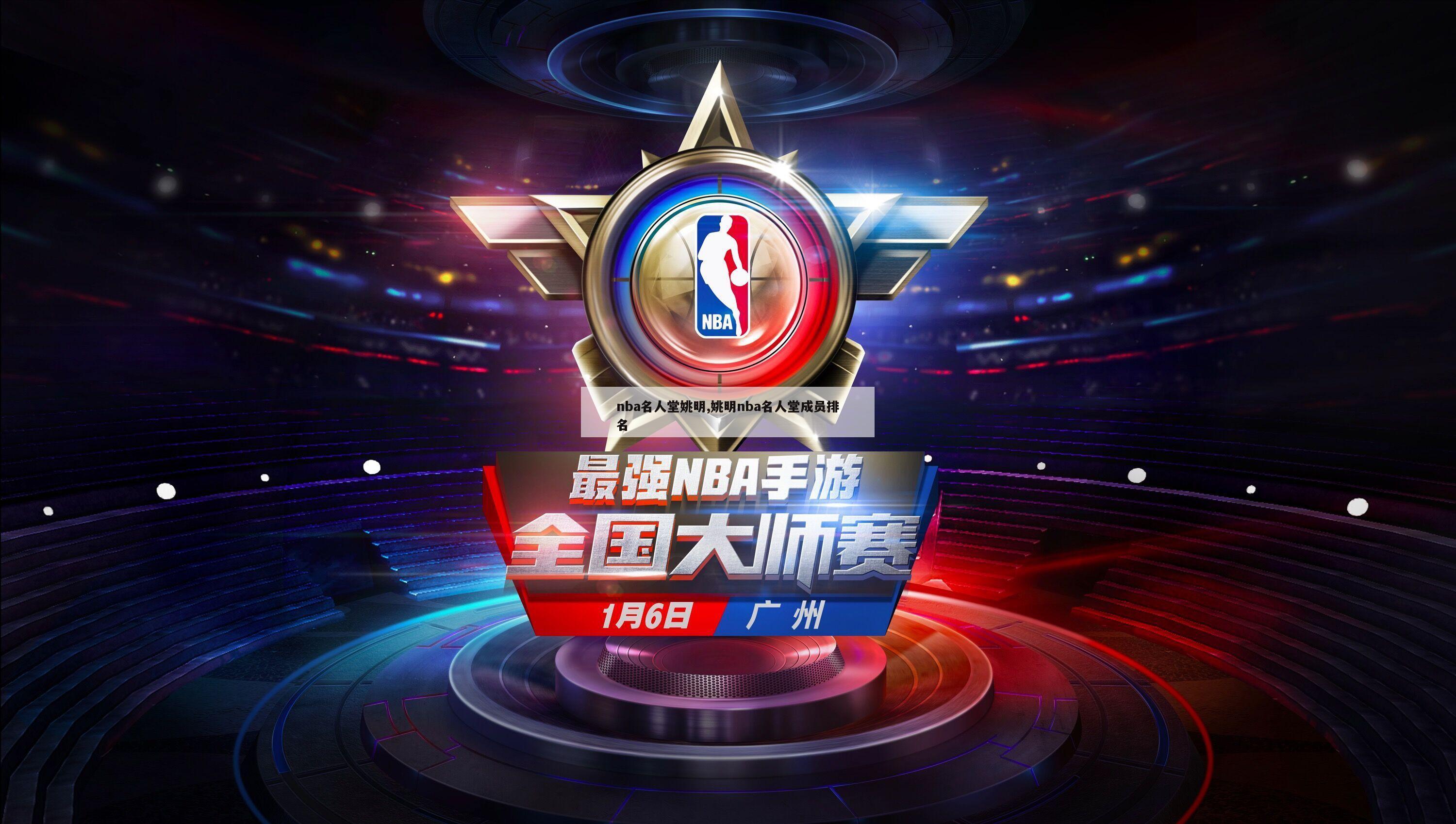 nba名人堂姚明,姚明nba名人堂成员排名