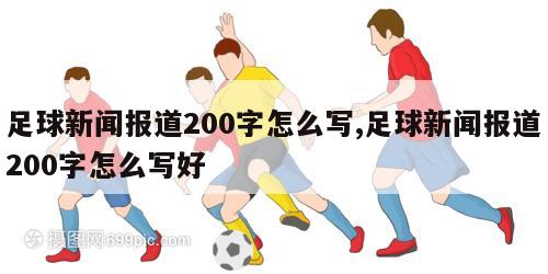 足球新闻报道200字怎么写,足球新闻报道200字怎么写好