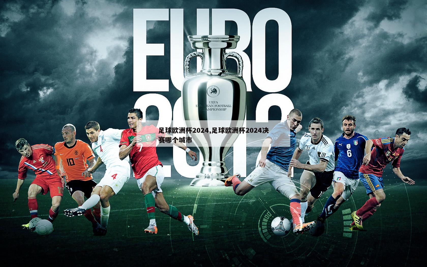 足球欧洲杯2024,足球欧洲杯2024决赛哪个城市