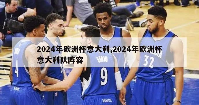 2024年欧洲杯意大利,2024年欧洲杯意大利队阵容