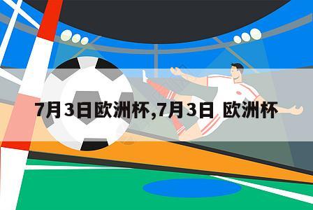 7月3日欧洲杯,7月3日 欧洲杯