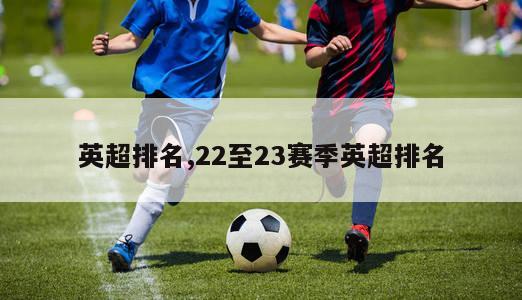 英超排名,22至23赛季英超排名