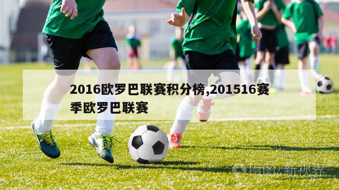 2016欧罗巴联赛积分榜,201516赛季欧罗巴联赛