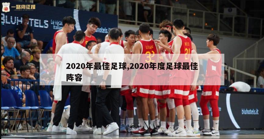 2020年最佳足球,2020年度足球最佳阵容