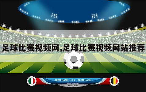 足球比赛视频网,足球比赛视频网站推荐