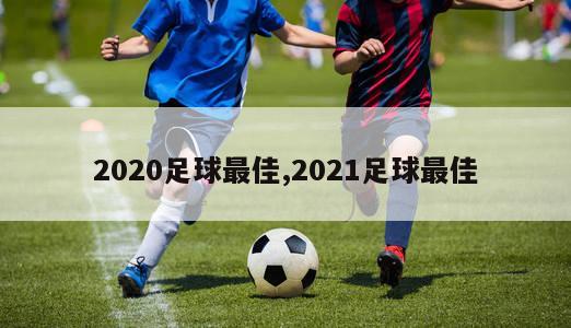 2020足球最佳,2021足球最佳