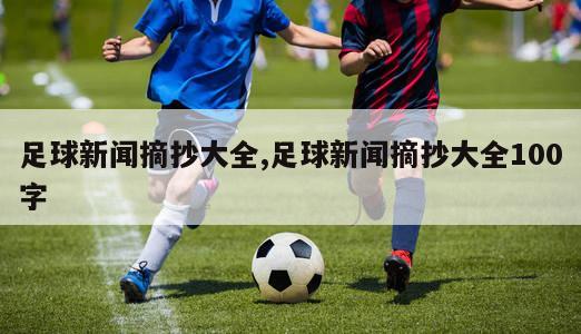 足球新闻摘抄大全,足球新闻摘抄大全100字