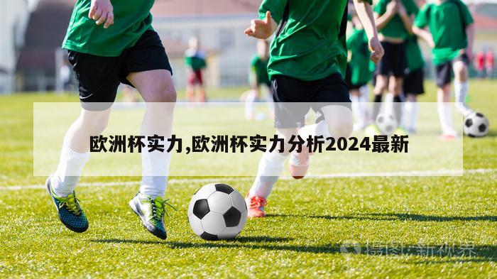 欧洲杯实力,欧洲杯实力分析2024最新