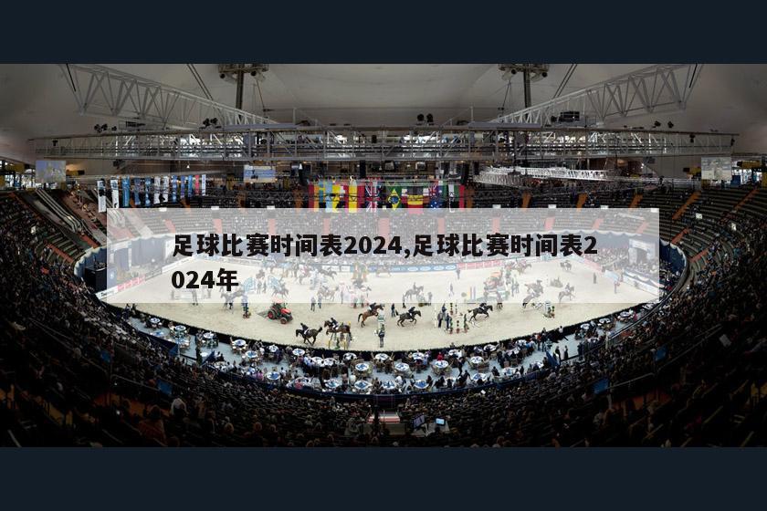 足球比赛时间表2024,足球比赛时间表2024年