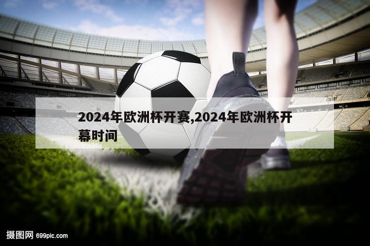 2024年欧洲杯开赛,2024年欧洲杯开幕时间