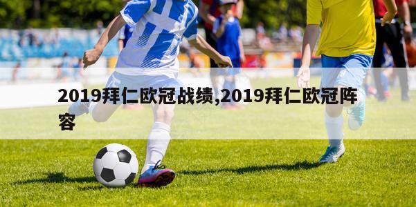 2019拜仁欧冠战绩,2019拜仁欧冠阵容