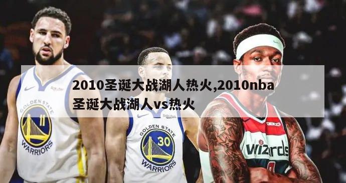 2010圣诞大战湖人热火,2010nba圣诞大战湖人vs热火