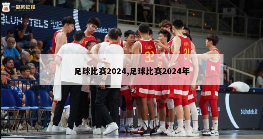 足球比赛2024,足球比赛2024年