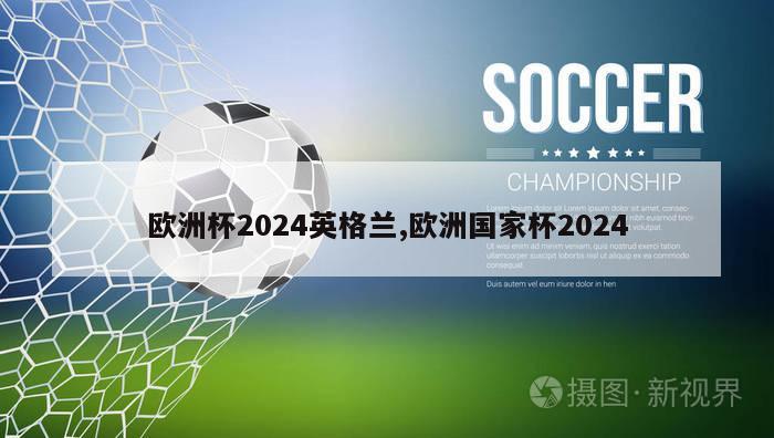 欧洲杯2024英格兰,欧洲国家杯2024