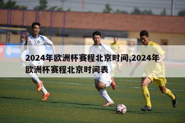 2024年欧洲杯赛程北京时间,2024年欧洲杯赛程北京时间表