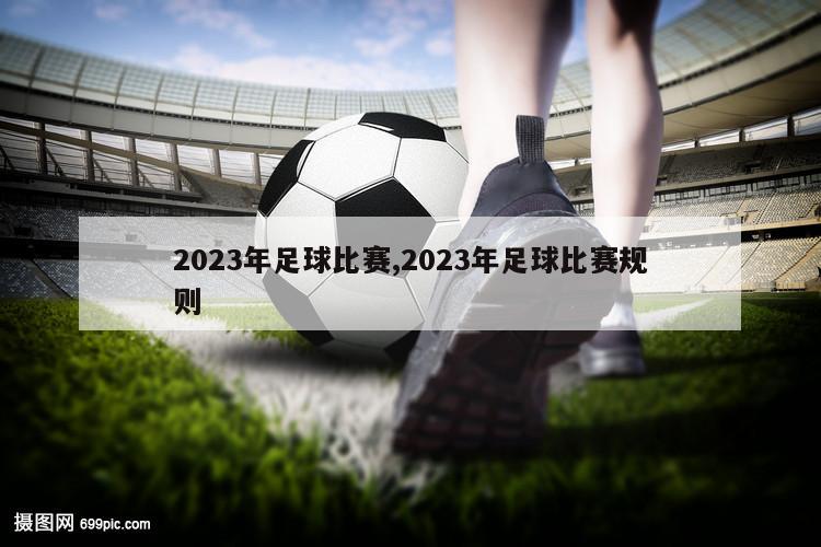 2023年足球比赛,2023年足球比赛规则