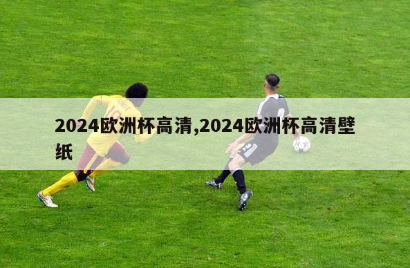 2024欧洲杯高清,2024欧洲杯高清壁纸