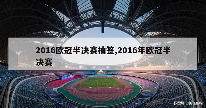 2016欧冠半决赛抽签,2016年欧冠半决赛