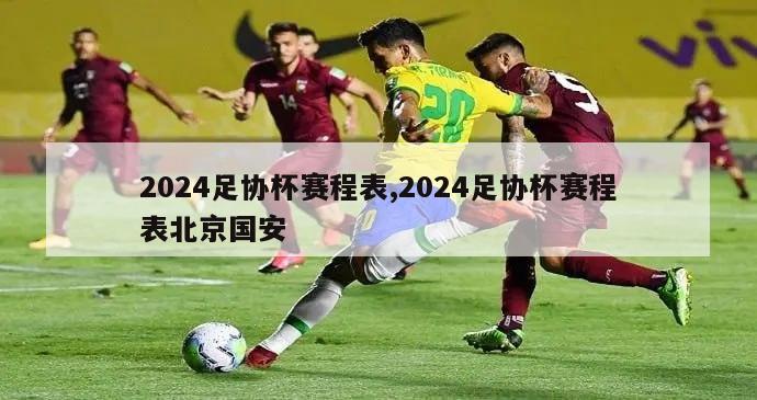2024足协杯赛程表,2024足协杯赛程表北京国安
