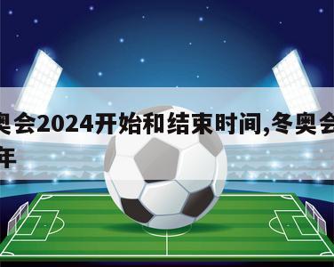 冬奥会2024开始和结束时间,冬奥会2024年