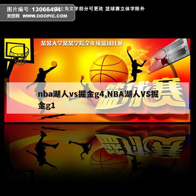 nba湖人vs掘金g4,NBA湖人VS掘金g1