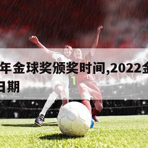 2024年金球奖颁奖时间,2022金球奖颁奖日期