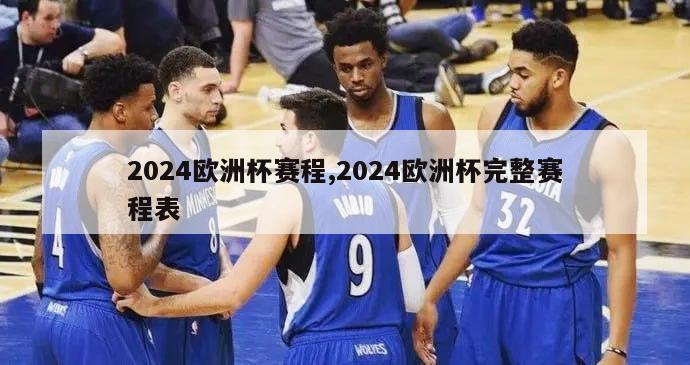 2024欧洲杯赛程,2024欧洲杯完整赛程表