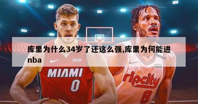 库里为什么34岁了还这么强,库里为何能进nba