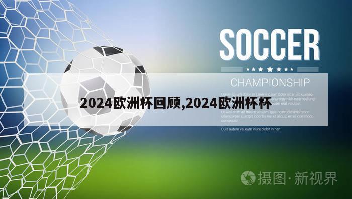 2024欧洲杯回顾,2024欧洲杯杯