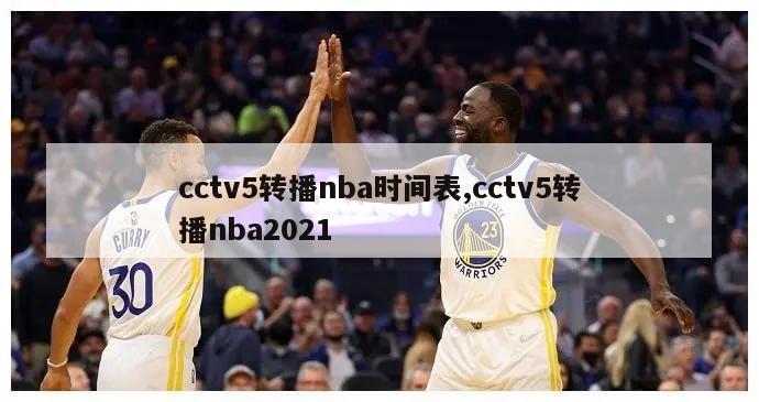 cctv5转播nba时间表,cctv5转播nba2021