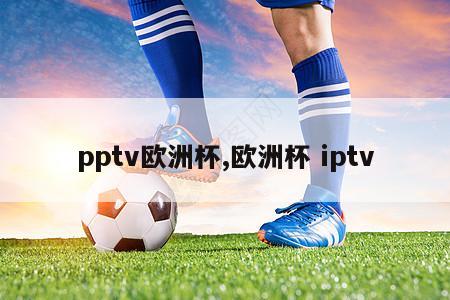 pptv欧洲杯,欧洲杯 iptv