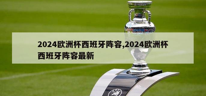 2024欧洲杯西班牙阵容,2024欧洲杯西班牙阵容最新