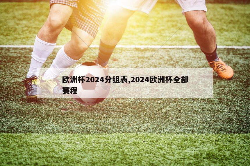 欧洲杯2024分组表,2024欧洲杯全部赛程