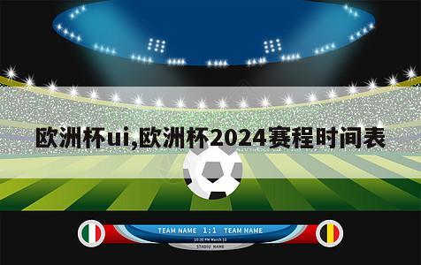 欧洲杯ui,欧洲杯2024赛程时间表