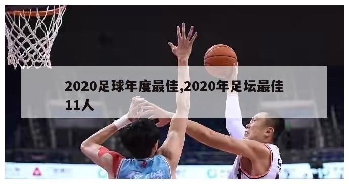 2020足球年度最佳,2020年足坛最佳11人