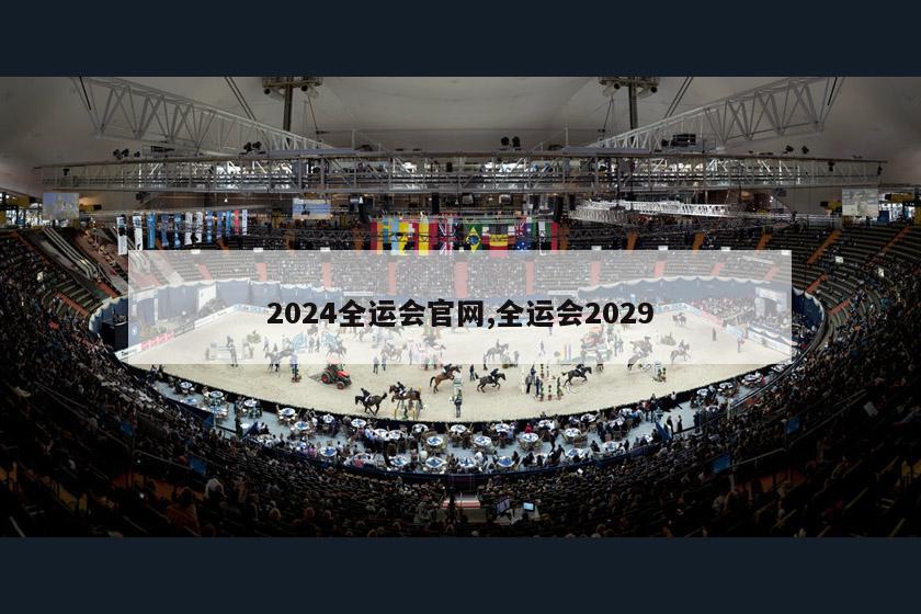 2024全运会官网,全运会2029