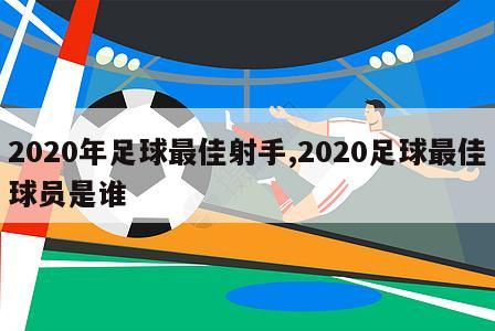 2020年足球最佳射手,2020足球最佳球员是谁