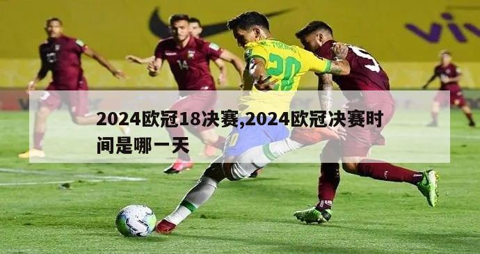 2024欧冠18决赛,2024欧冠决赛时间是哪一天