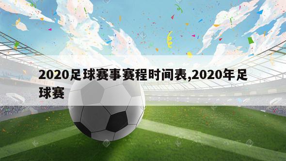 2020足球赛事赛程时间表,2020年足球赛