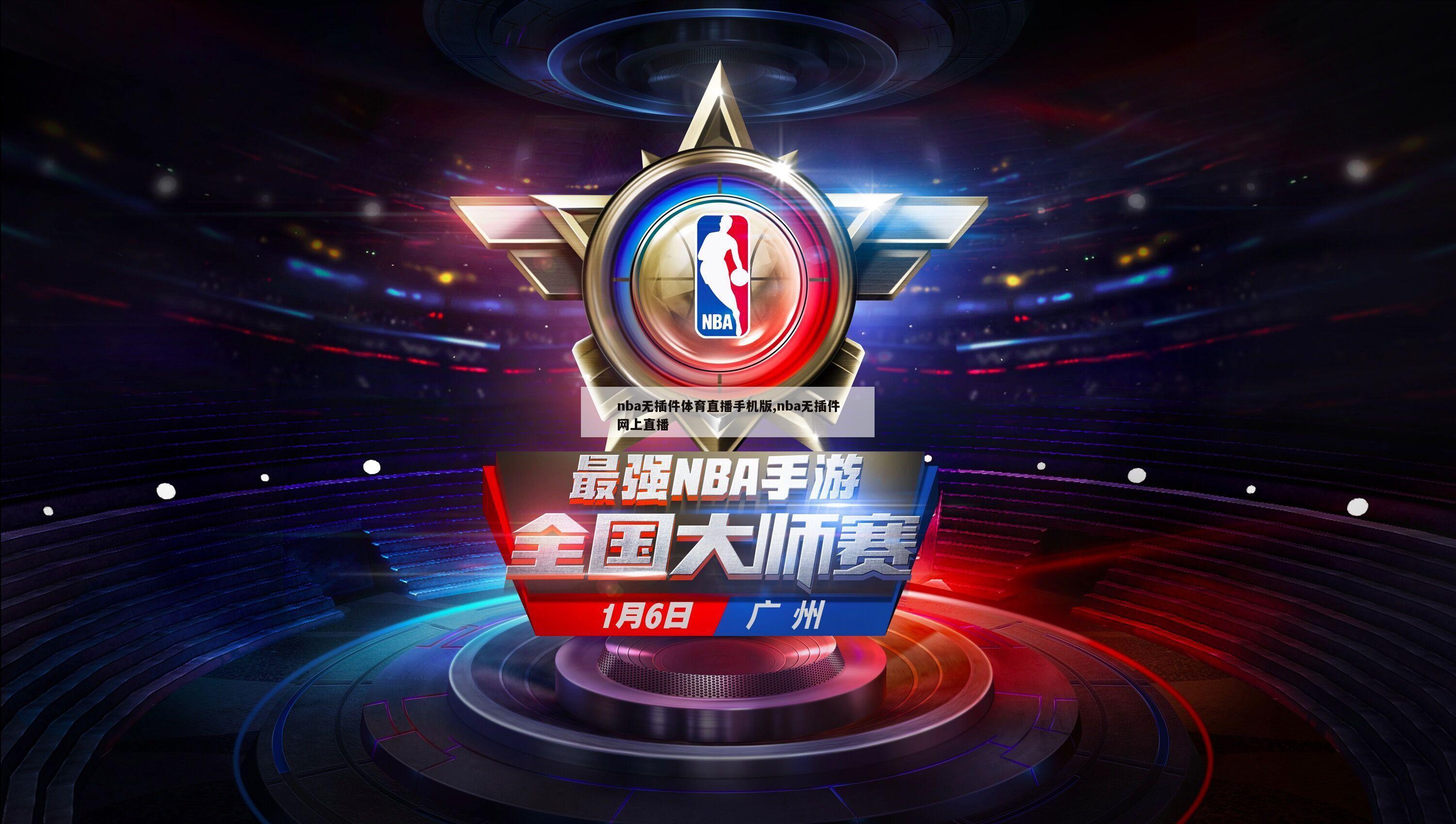 nba无插件体育直播手机版,nba无插件网上直播