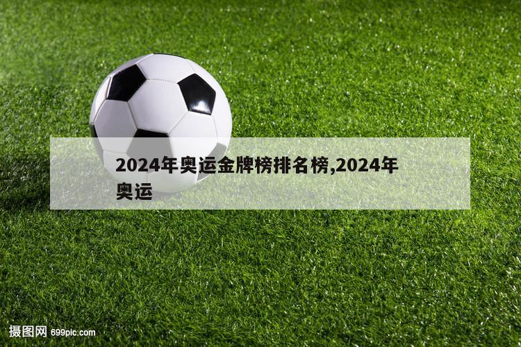 2024年奥运金牌榜排名榜,2024年 奥运