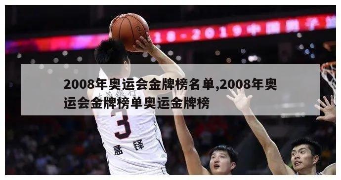 2008年奥运会金牌榜名单,2008年奥运会金牌榜单奥运金牌榜